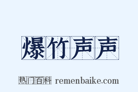 爆竹声声是什么意思的图片
